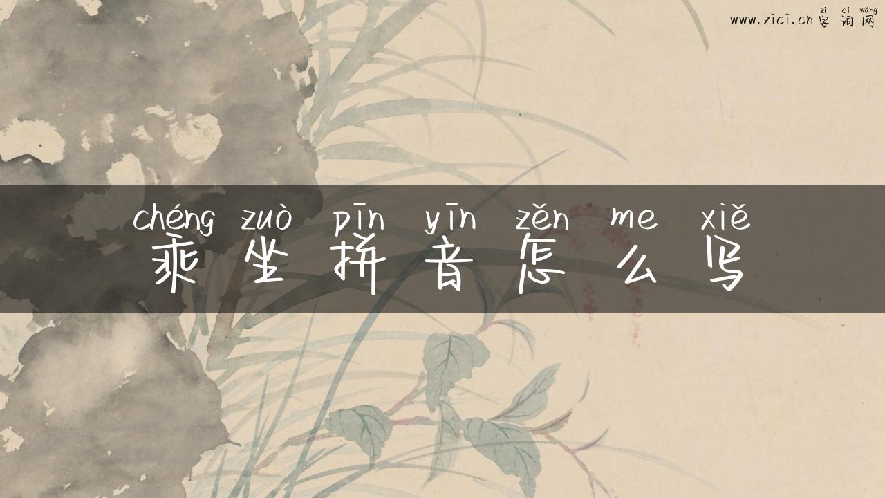 乘坐拼音怎么写