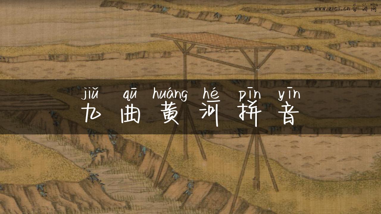 九曲黄河拼音