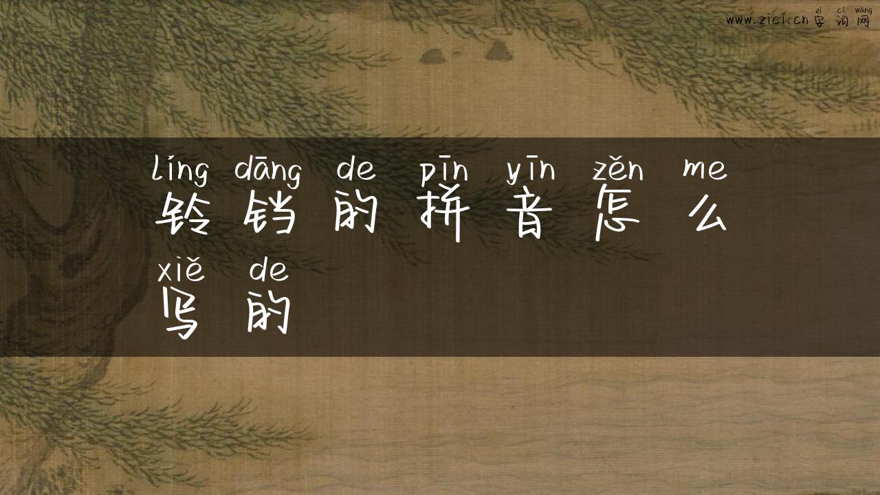 铃铛的拼音怎么写的