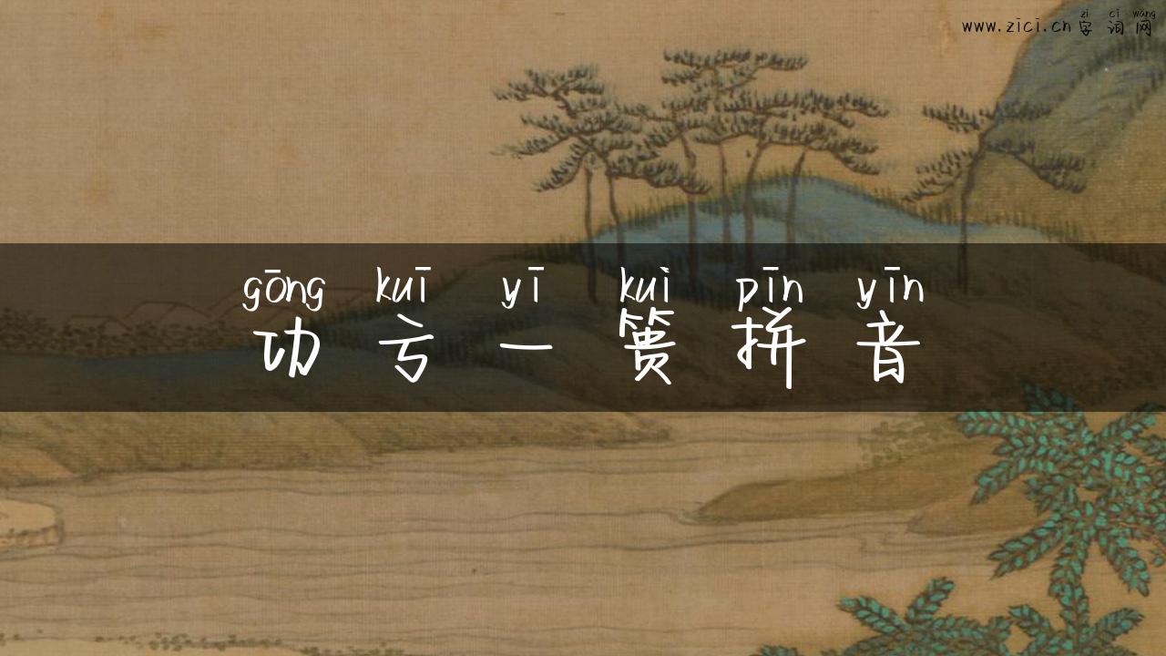 功亏一篑拼音