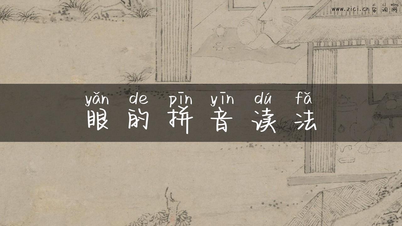 眼的拼音读法