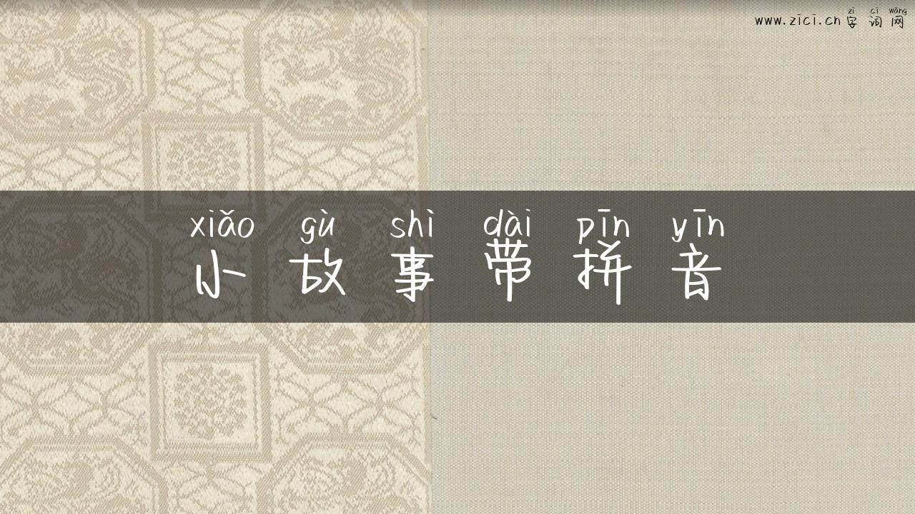小故事带拼音
