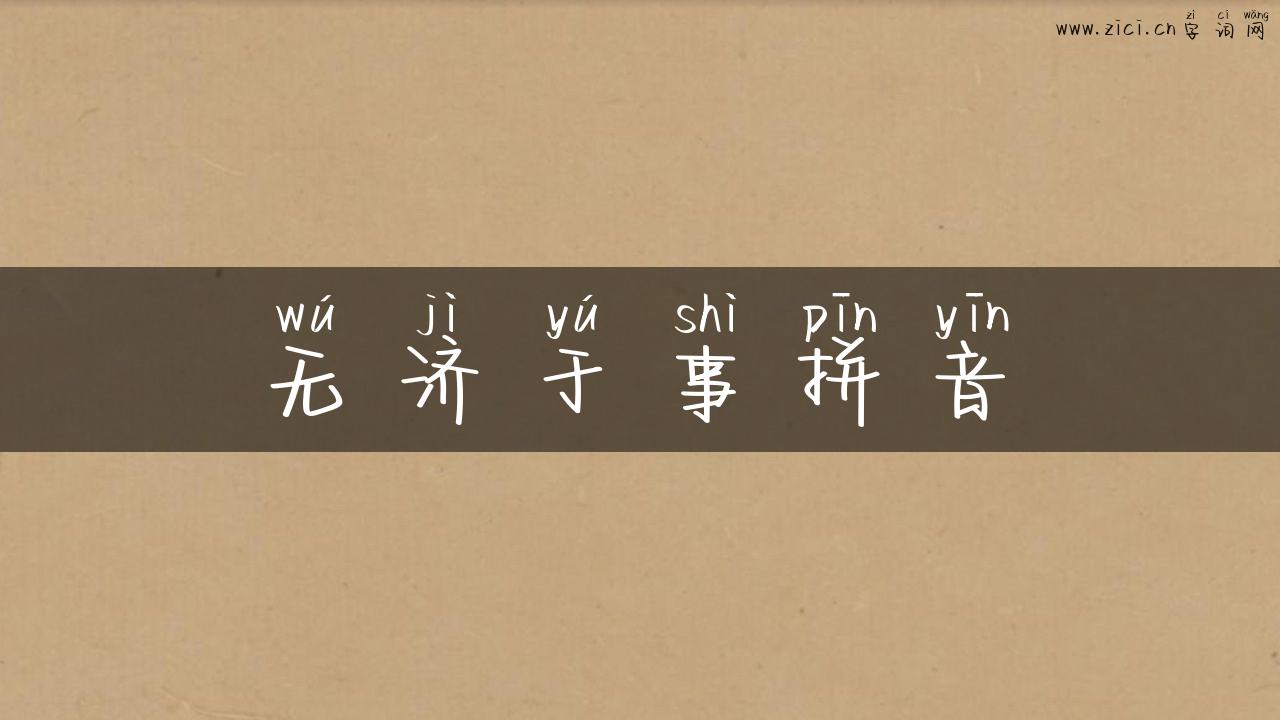 无济于事拼音