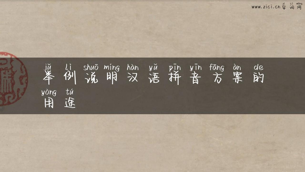 举例说明汉语拼音方案的用途