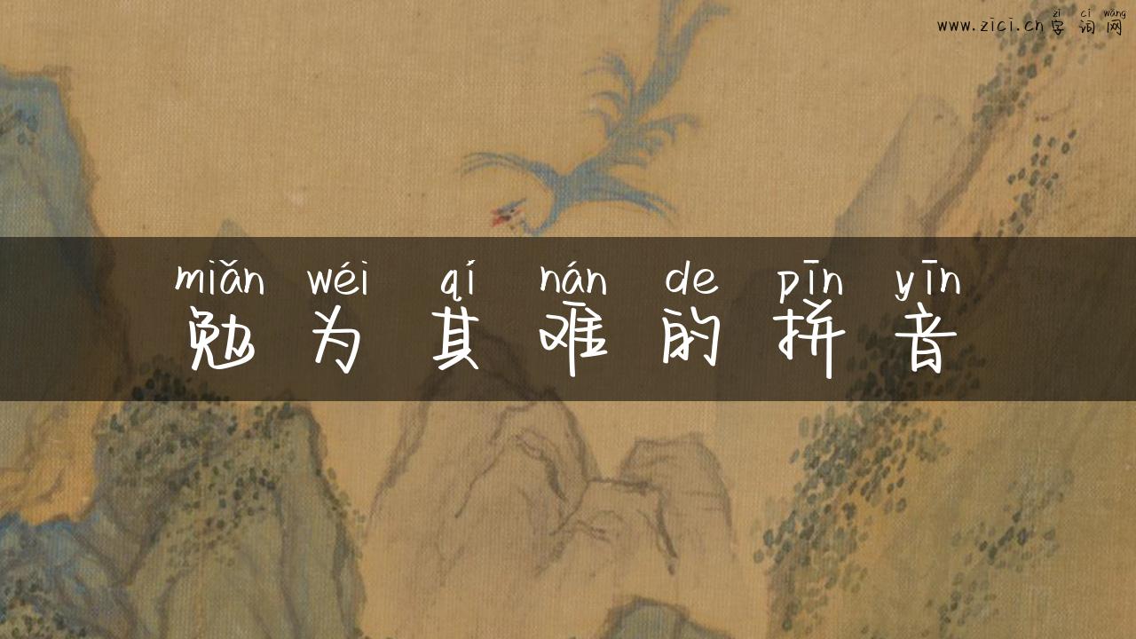 勉为其难的拼音