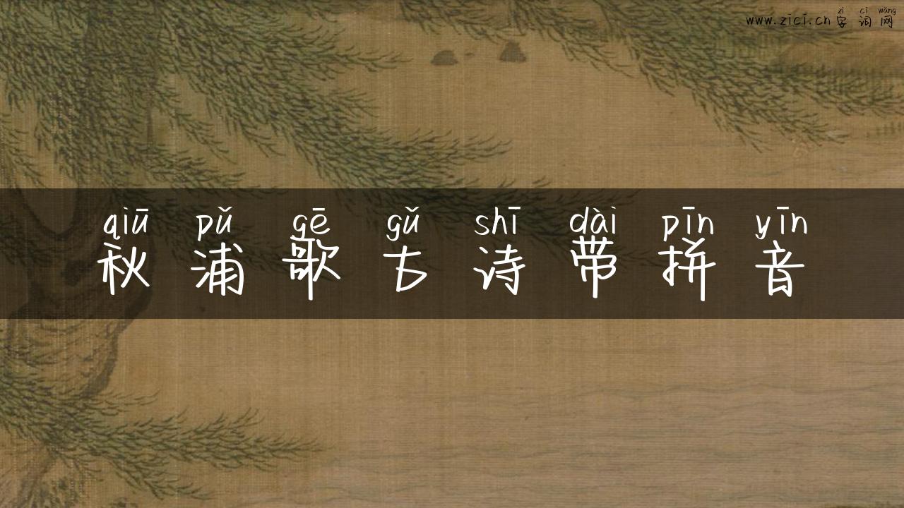 秋浦歌古诗带拼音