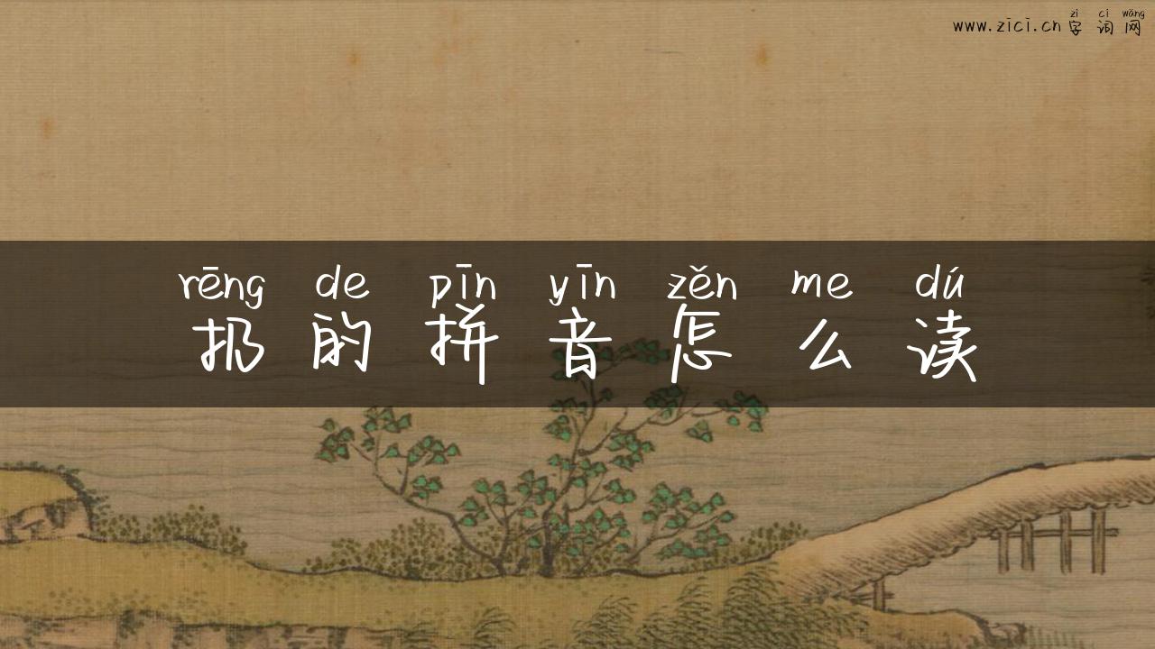 扔的拼音怎么读
