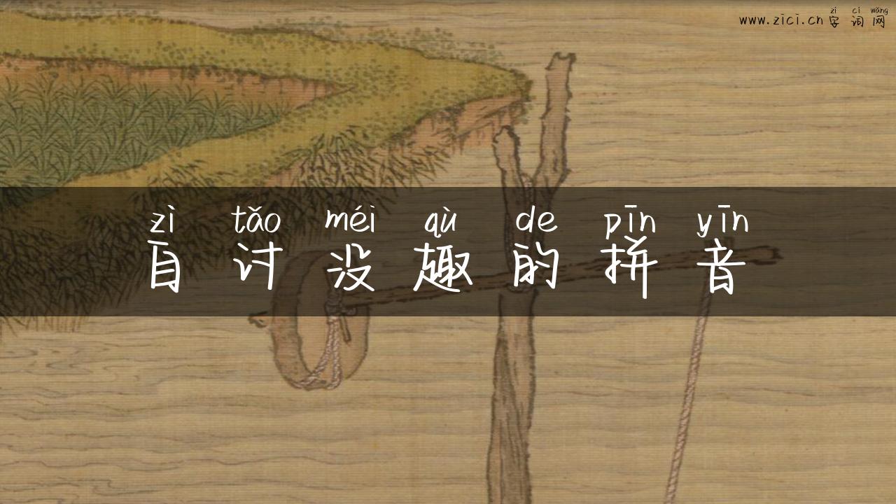 自讨没趣的拼音