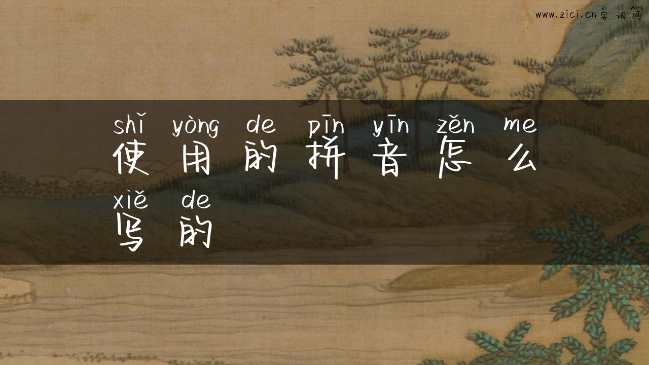 使用的拼音怎么写的
