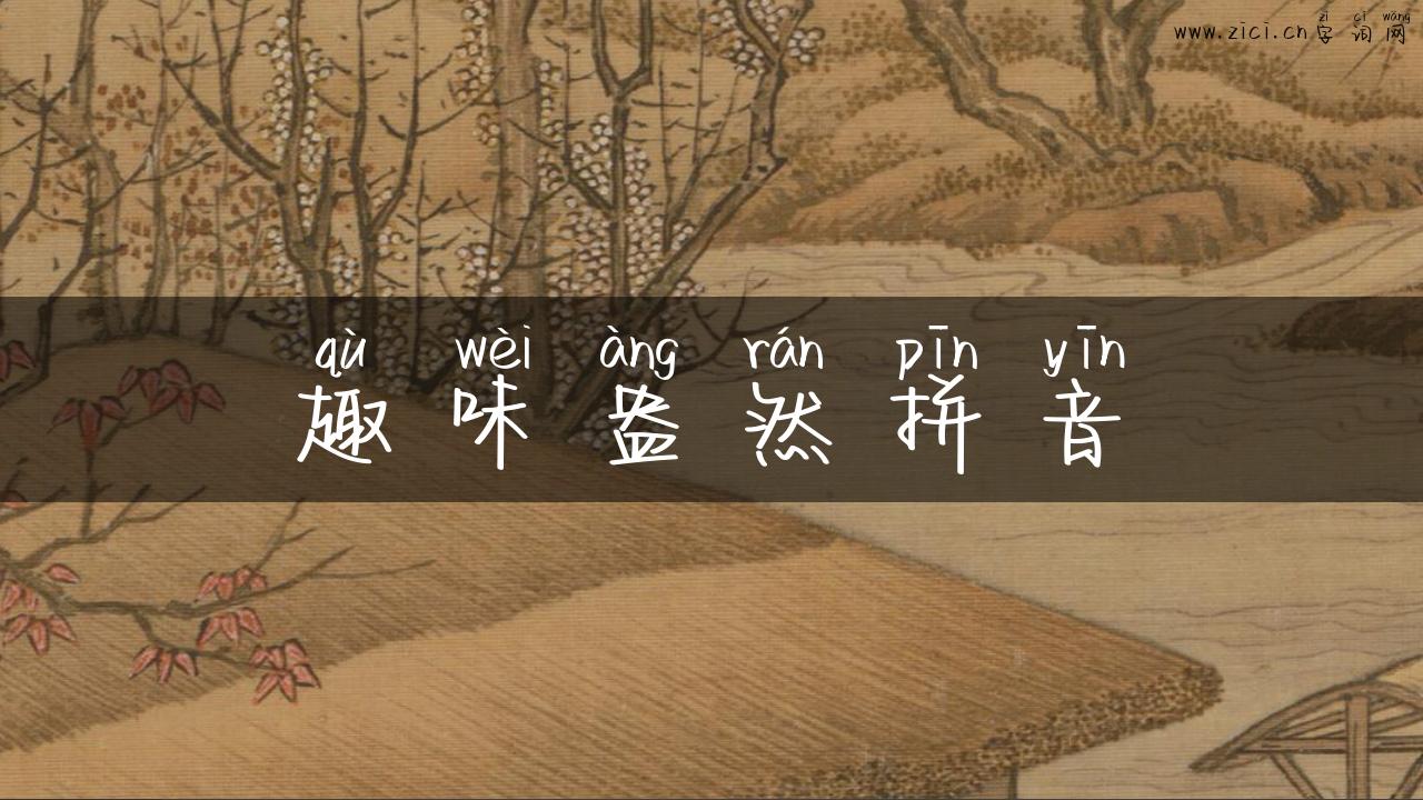 趣味盎然拼音