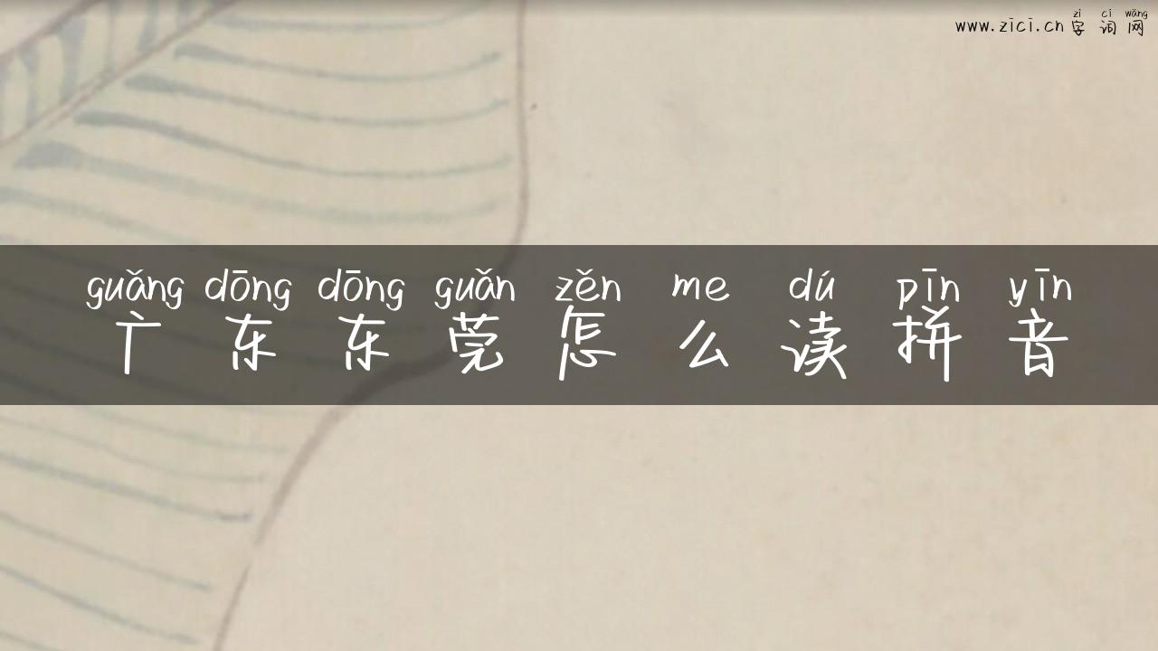 广东东莞怎么读拼音