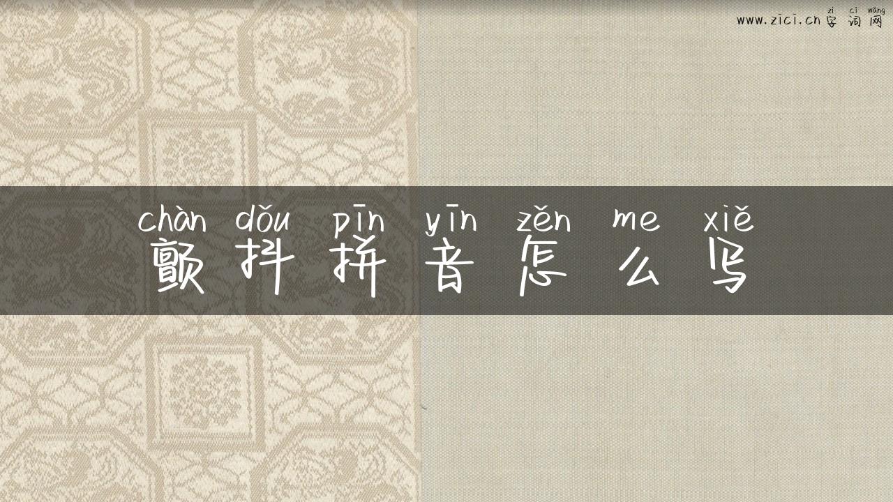 颤抖拼音怎么写