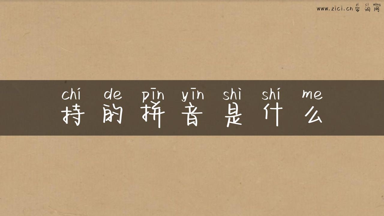 持的拼音是什么