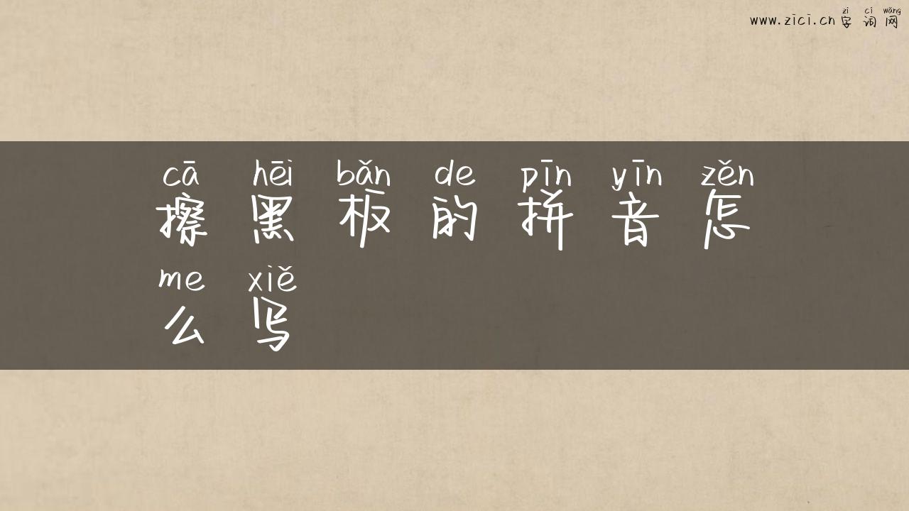 擦黑板的拼音怎么写