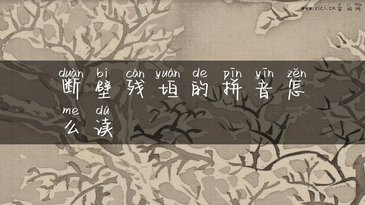 断壁残垣的拼音怎么读
