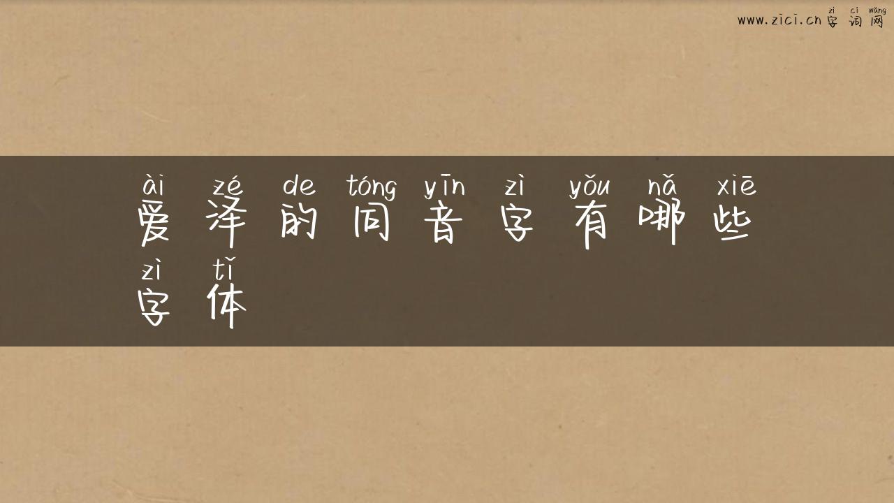 爱泽的同音字有哪些字体