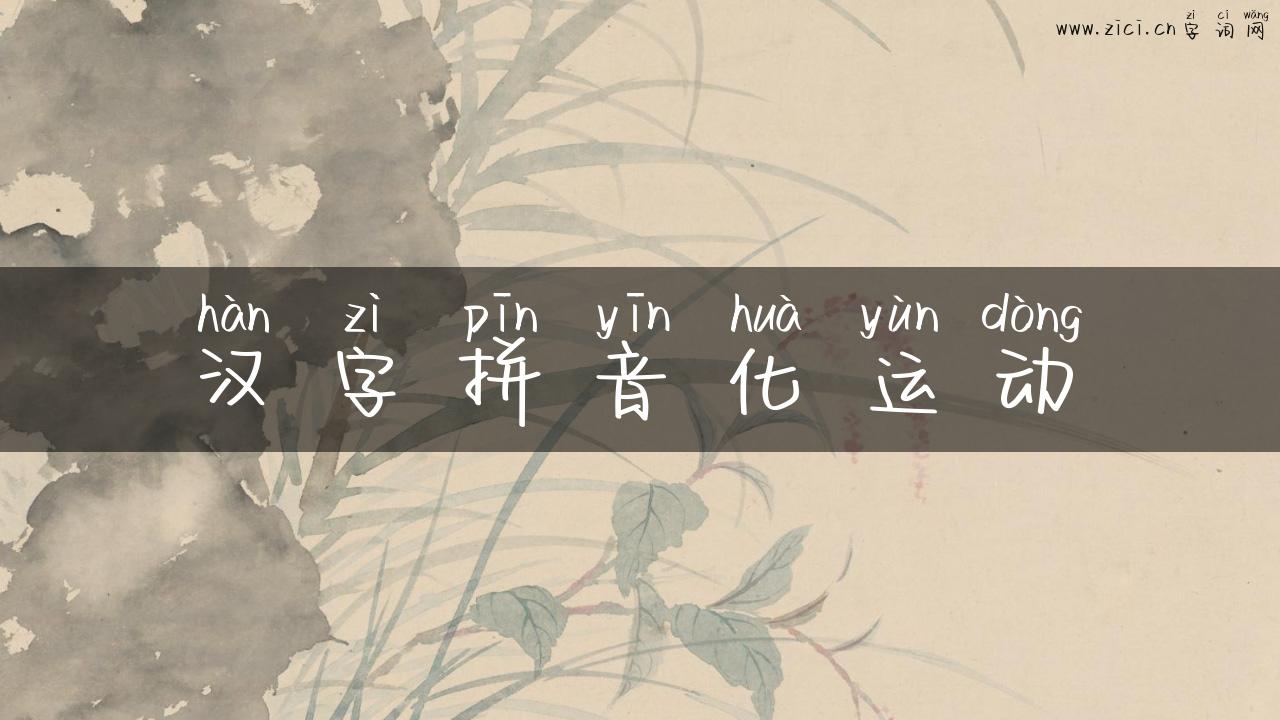 汉字拼音化运动