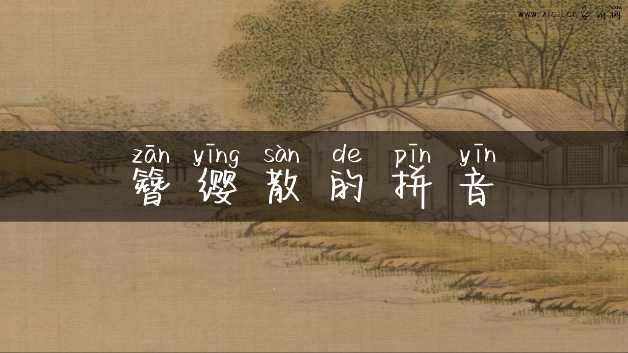 簪缨散的拼音