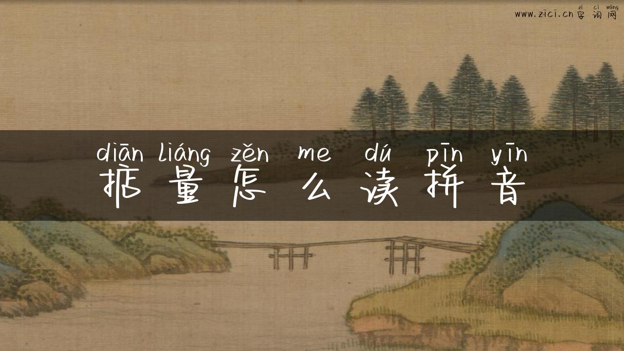掂量怎么读拼音