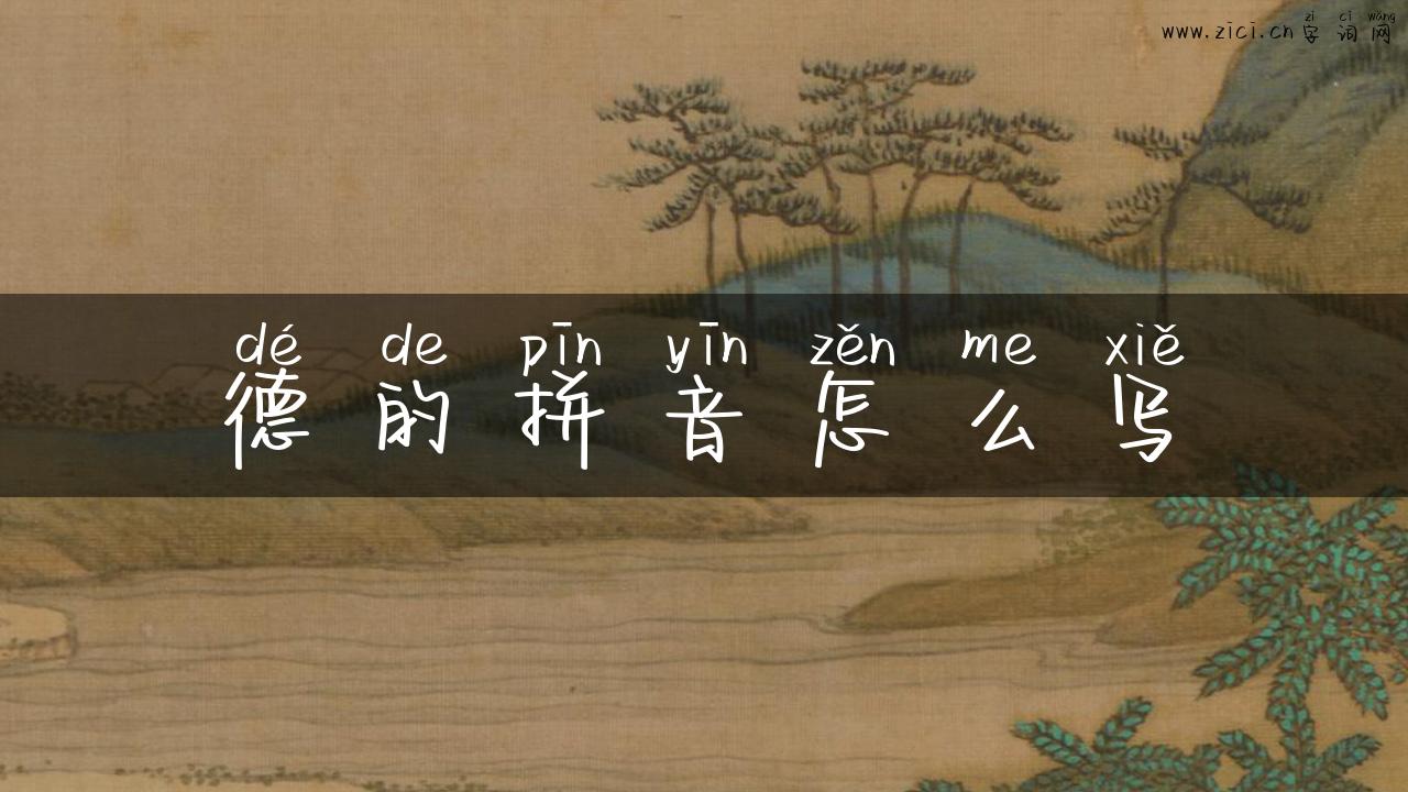 德的拼音怎么写