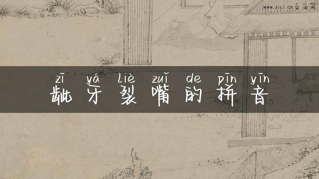 龇牙裂嘴的拼音