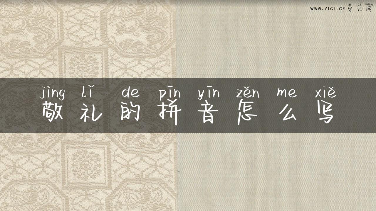 敬礼的拼音怎么写