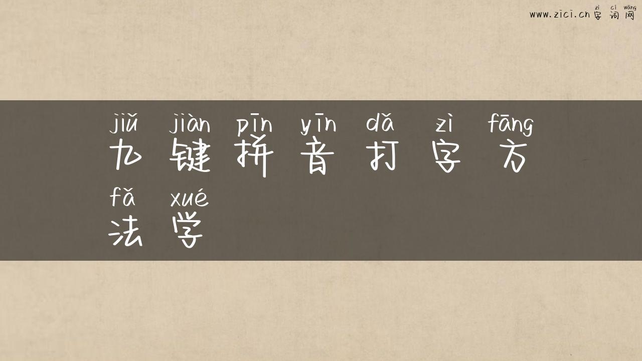 九键拼音打字方法学