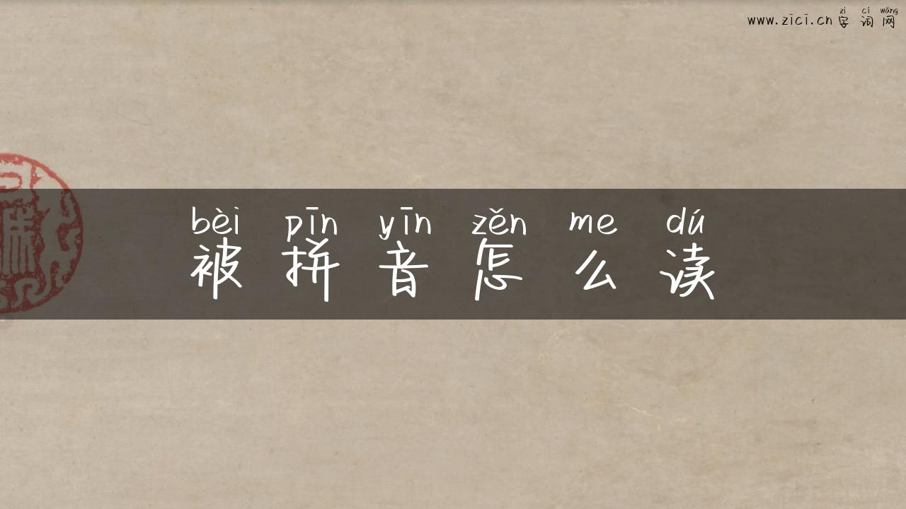 被拼音怎么读