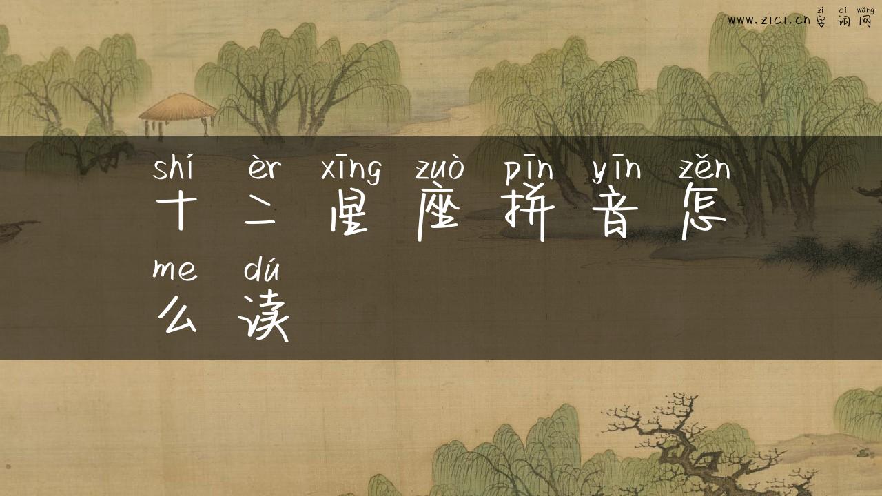 十二星座拼音怎么读
