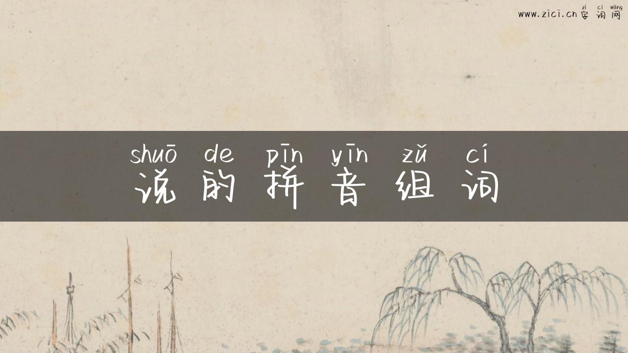 说的拼音组词