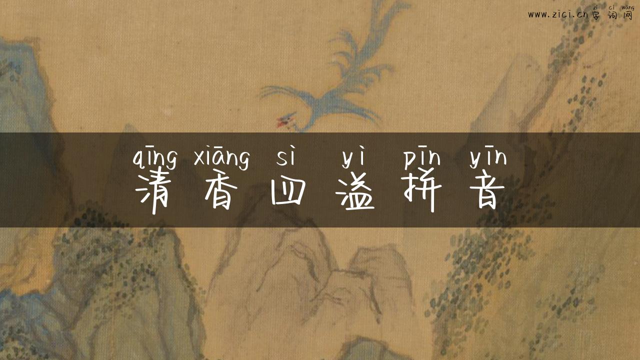清香四溢拼音
