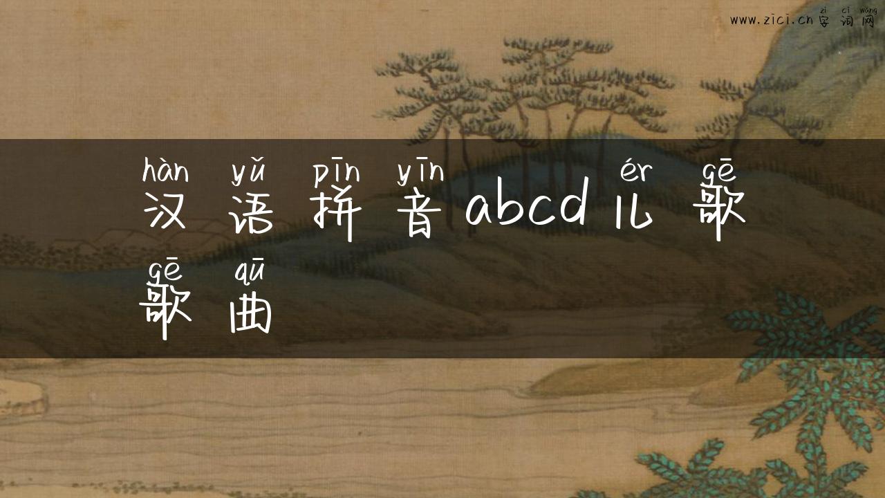 汉语拼音abcd儿歌歌曲
