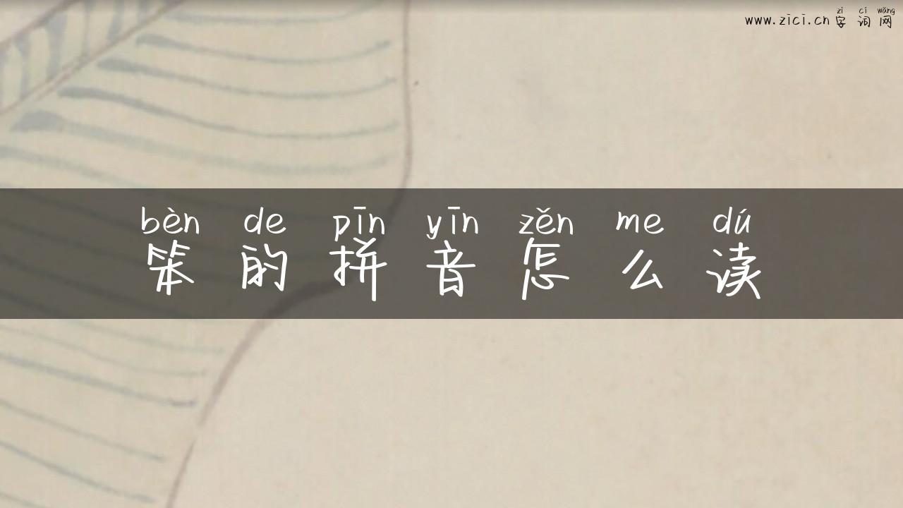 笨的拼音怎么读