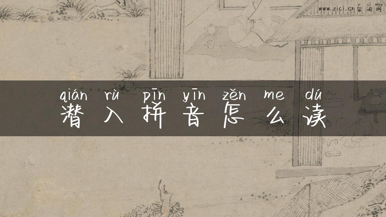 潜入拼音怎么读