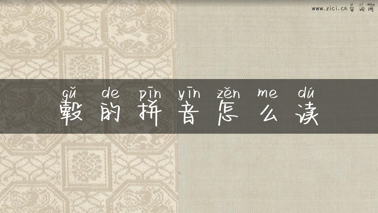 毂的拼音怎么读