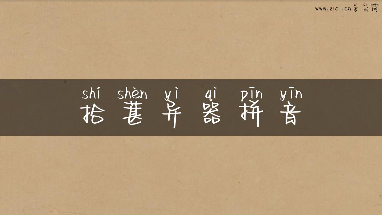 拾葚异器拼音