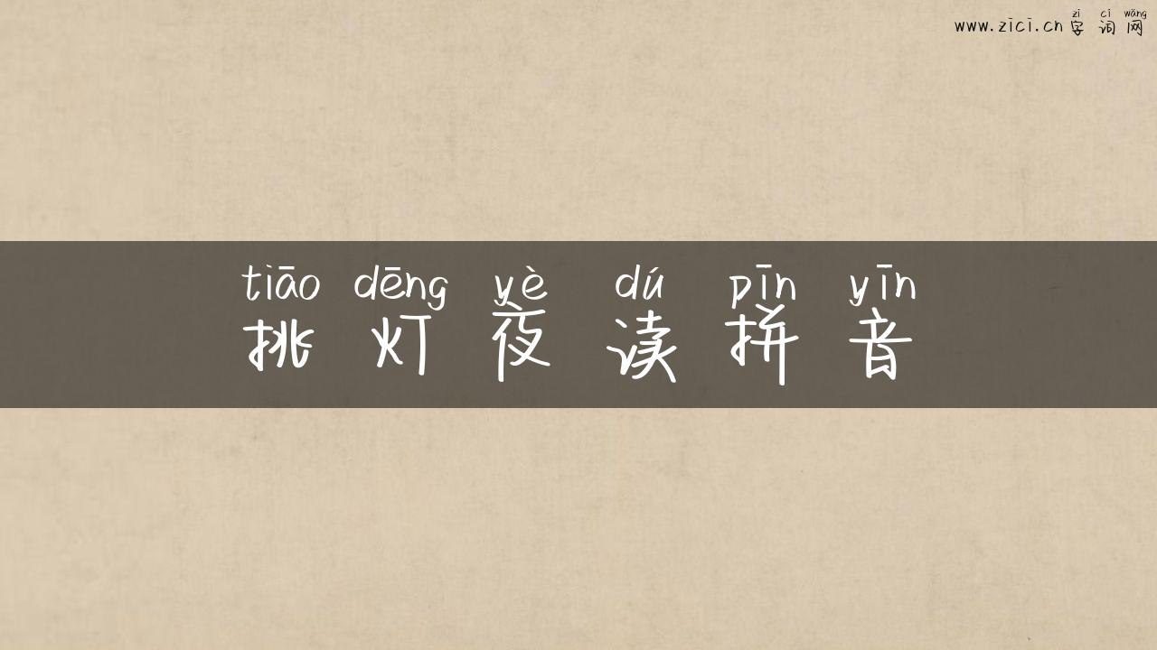 挑灯夜读拼音