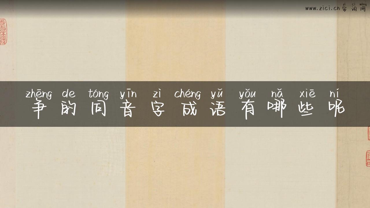 争的同音字成语有哪些呢