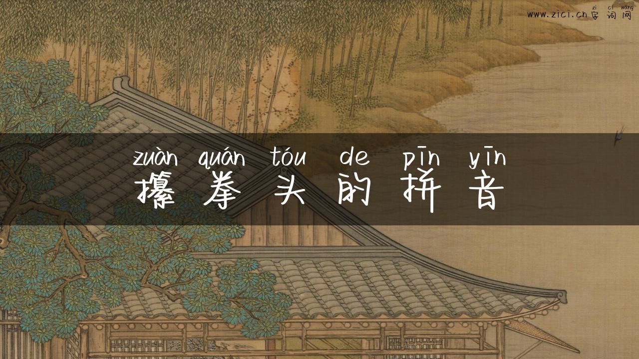 攥拳头的拼音