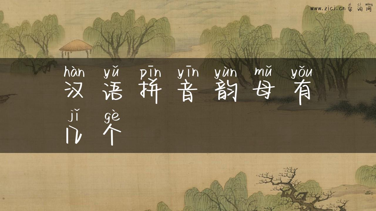 汉语拼音韵母有几个