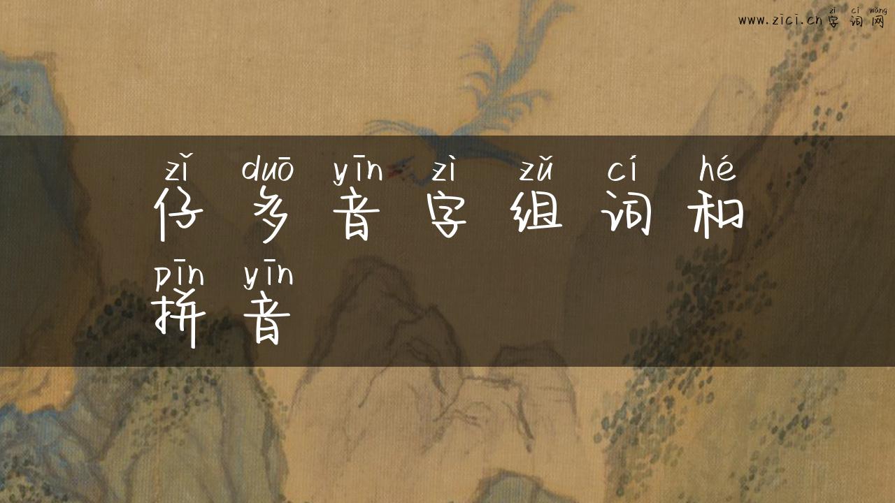 仔多音字组词和拼音