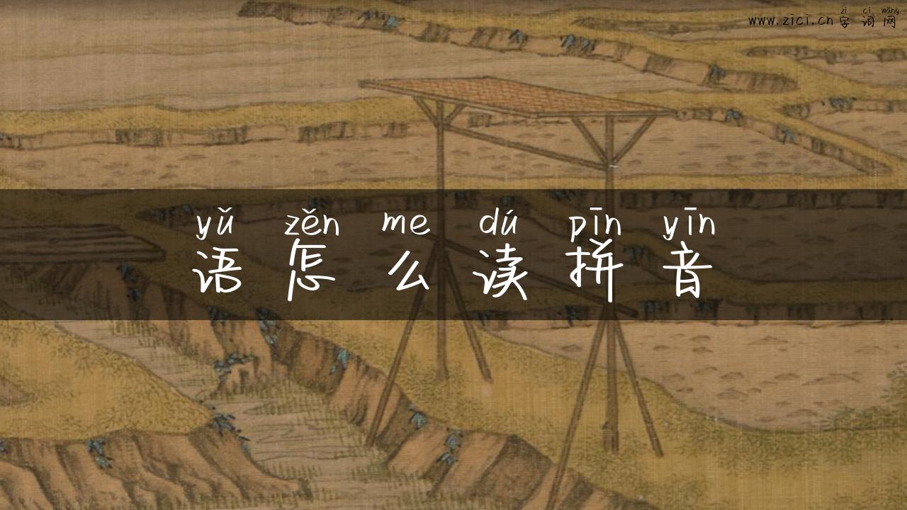 语怎么读拼音
