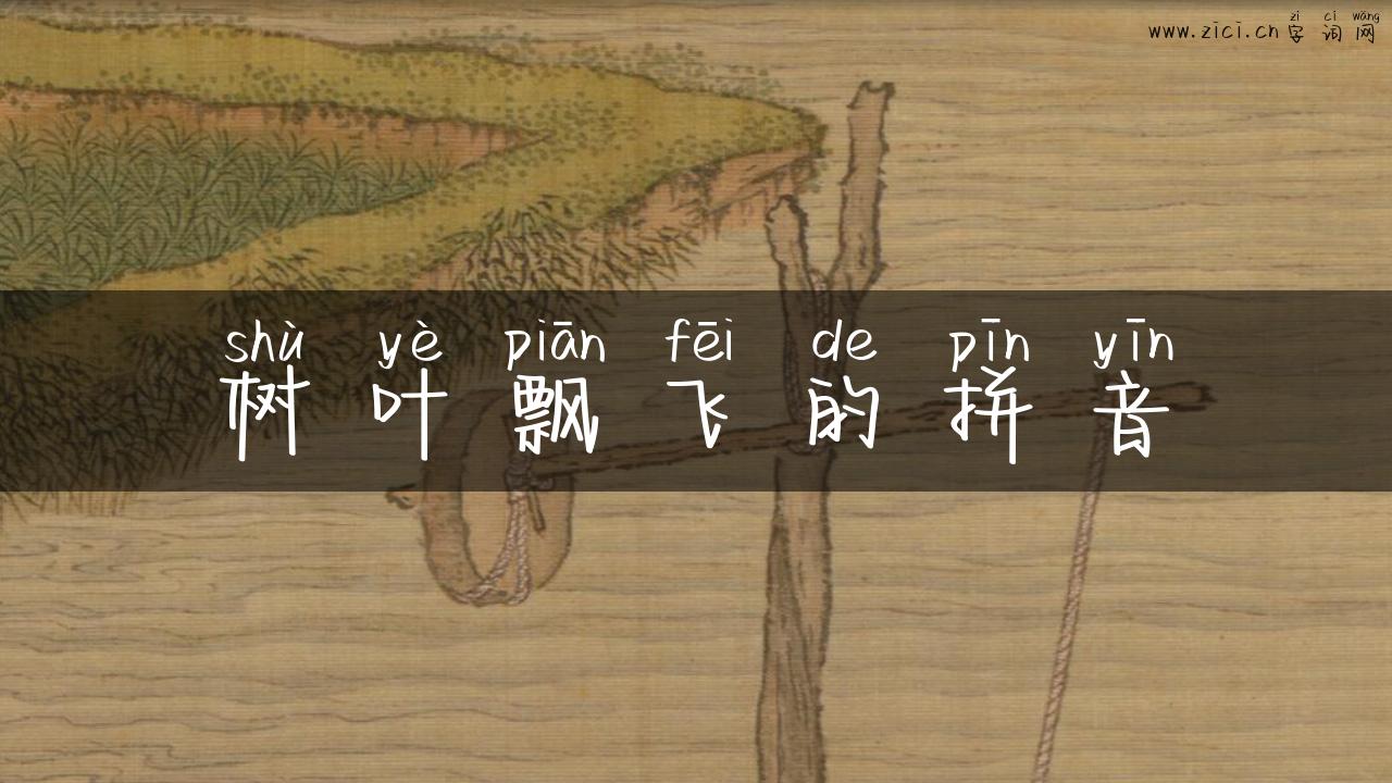 树叶飘飞的拼音