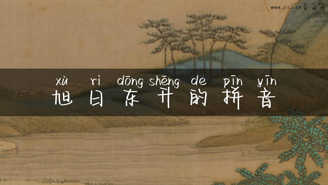 旭日东升的拼音