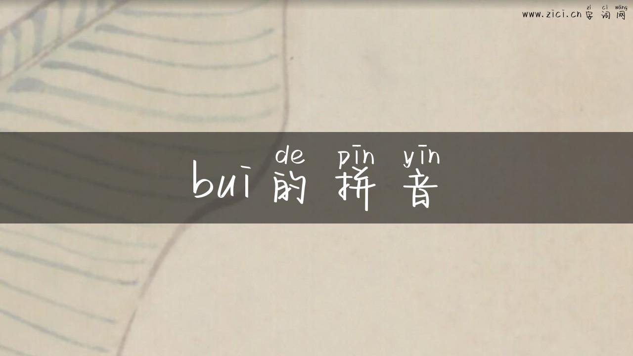 bui的拼音