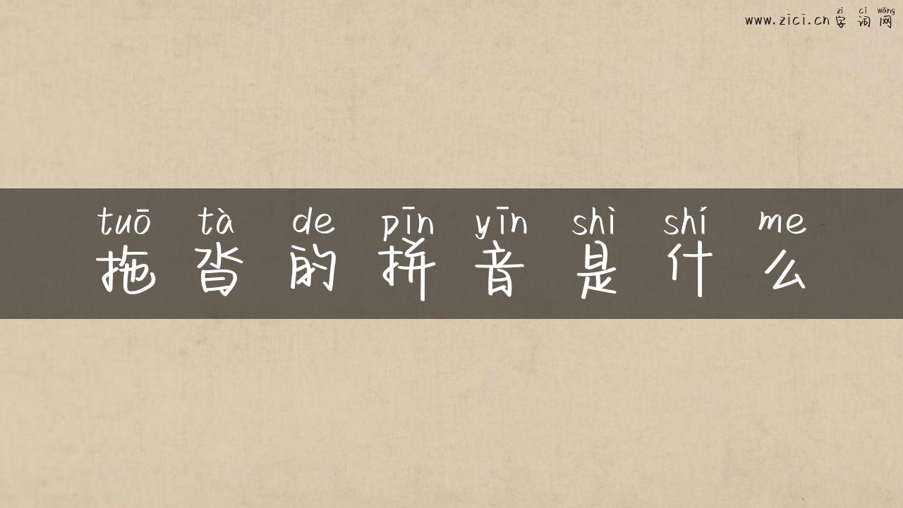 拖沓的拼音是什么