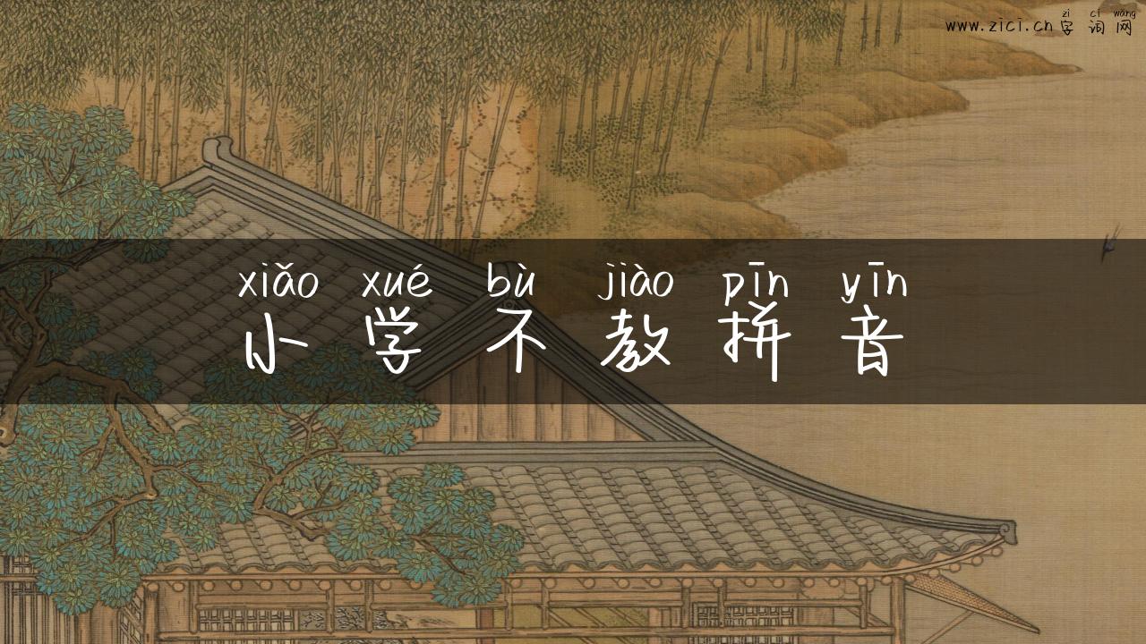 小学不教拼音