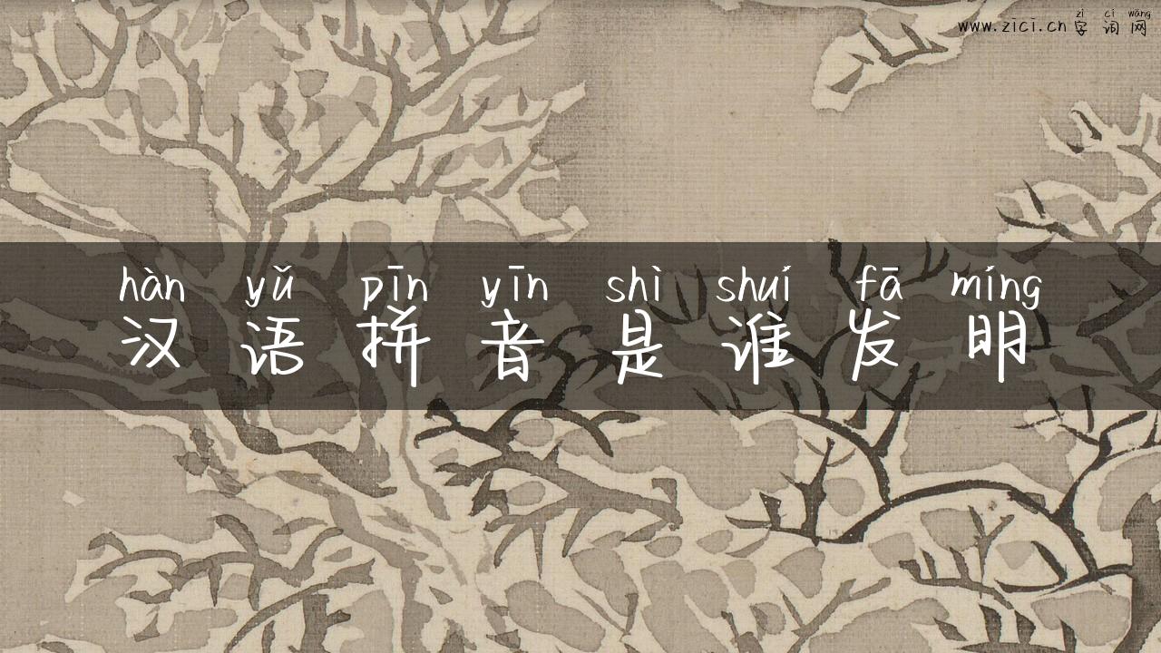 汉语拼音是谁发明