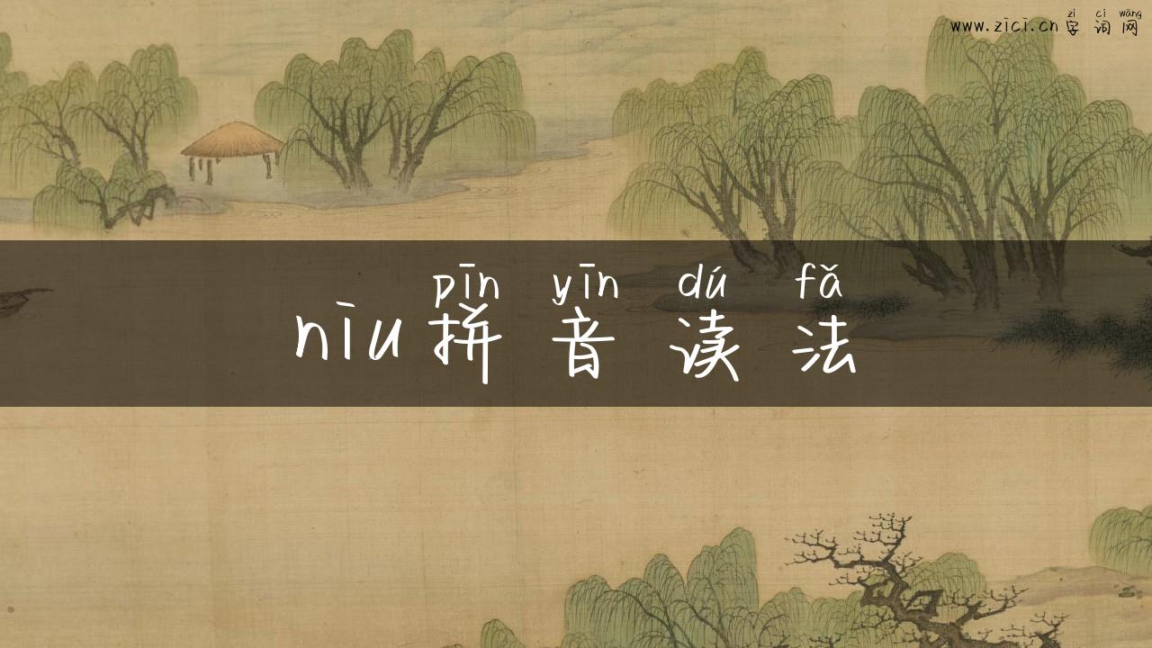 niu拼音读法