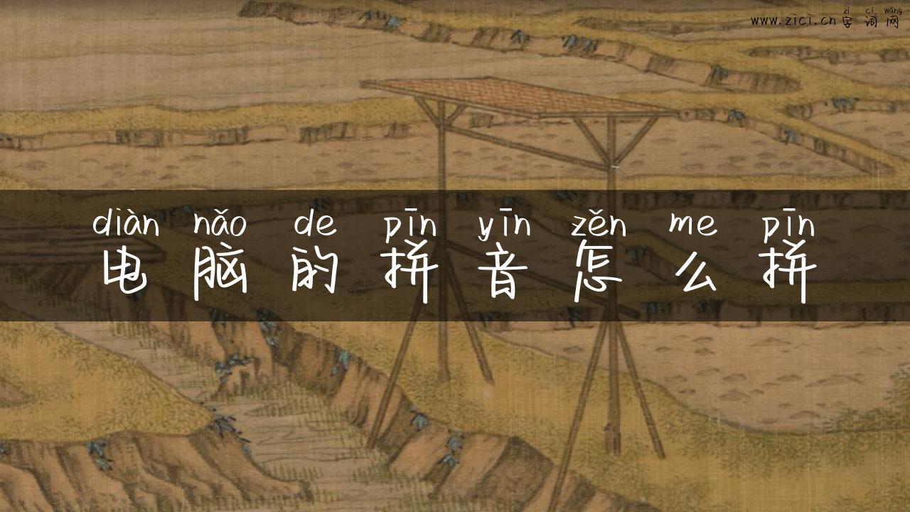 电脑的拼音怎么拼